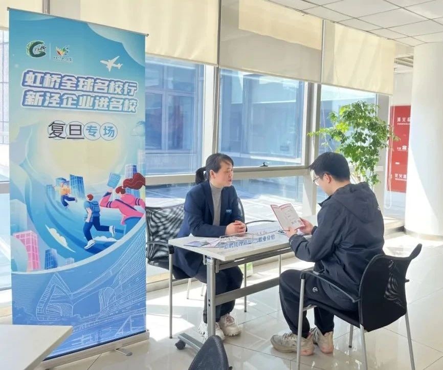 虹桥启新程，智汇校园行 首场“全球名校行·新泾企业进高校”活动在复旦启动